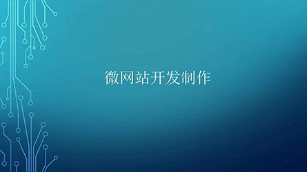 微網站開發.jpg