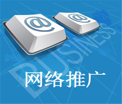 網絡推廣.jpg