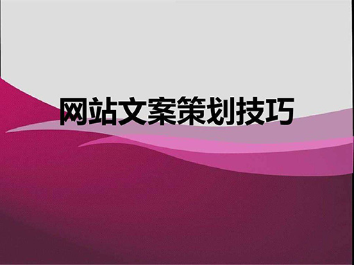 網站文案策劃技巧.jpg