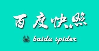 網(wǎng)站制作之百度快照.jpg