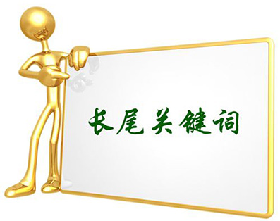 長尾關鍵詞.jpg