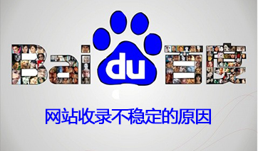 網站收錄不穩原因.jpg
