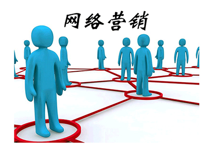 網絡營銷.jpg