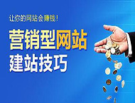 怎樣建設營銷型網站？