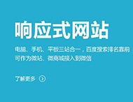 鄭州網(wǎng)站制作：建設(shè)響應(yīng)式網(wǎng)站有哪些優(yōu)勢(shì)？?
