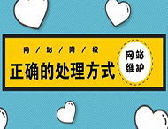 鄭州網站建設：網站被降權有哪些表現？