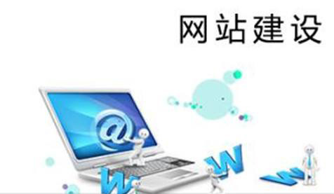 當前的企業網站建設都有哪些狀況？