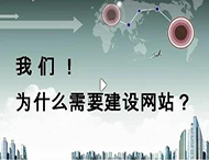 鄭州網站建設公司：企業為什么要建設網站？