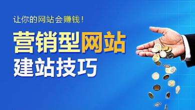 怎樣建設(shè)一個具有營銷能力的網(wǎng)站？