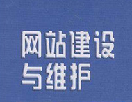 網站維護工作主要有哪些？