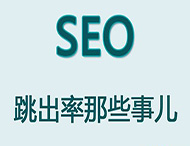 網站跳出率對于網站優化有哪些影響？