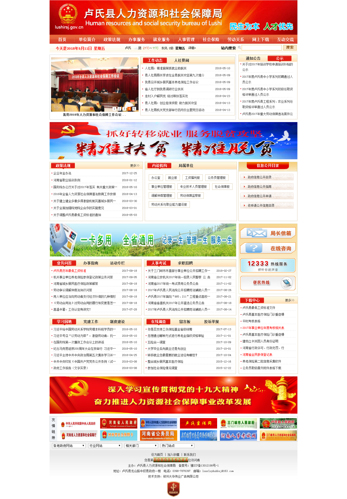 盧氏縣人力資源和社會保障局網站首頁.png
