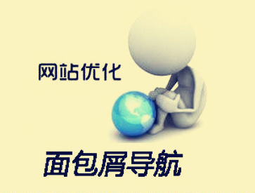 鄭州網站建設中的面包屑導航有什么作用.jpg