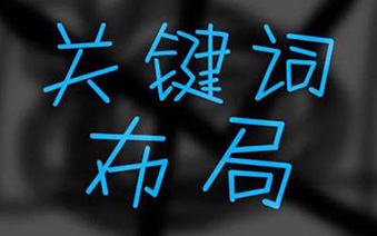 鄭州網站建設關鍵詞如何合理布局.jpg