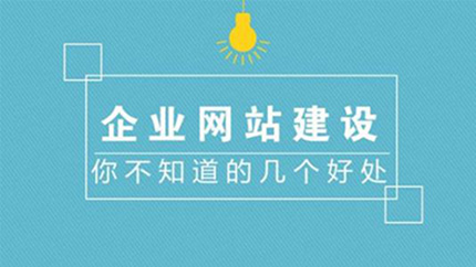 企業制作官方網站有哪些作用.jpg