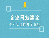 企業制作官方網站有哪些作用？
