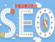 長(zhǎng)尾關(guān)鍵詞對(duì)網(wǎng)站的重要性有哪些？