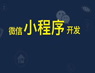 鄭州小程序開發給傳統企業帶來哪些幫助？