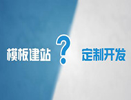 企業為什么不能選擇模板建站？