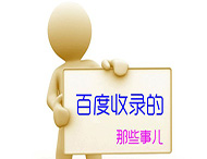 網站如何優化才能提高收錄？