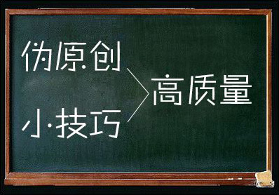 鄭州網站制作：怎樣編輯有利于收錄的偽原創文章.jpg
