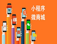 如何運營微信小程序商城？