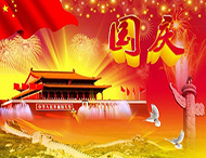 大華偉業(yè) | 國慶節(jié)放假通知！