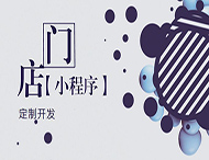 河南小程序開發：如何創建門店小程序？