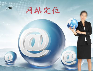 企業(yè)網(wǎng)站建設(shè)怎樣做定位.jpg