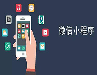 商家開發微信小程序有哪些優勢？