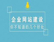 鄭州網站制作對企業有什么作用？