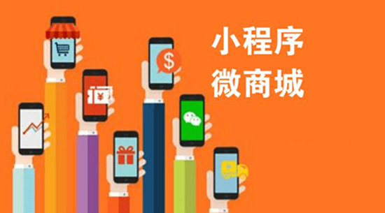 有了微信商城，還有必要做小程序嗎.jpg