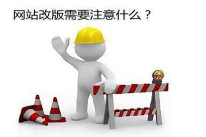 企業網站為什么要定期進行改版？