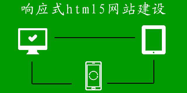 響應式網站建設的費用都有哪些？