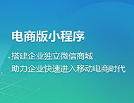 電商小程序為何發展如此迅猛？
