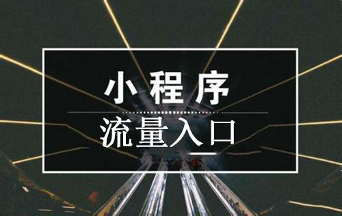 獲客成本高？小程序流量裂變的秘訣在這里.jpg
