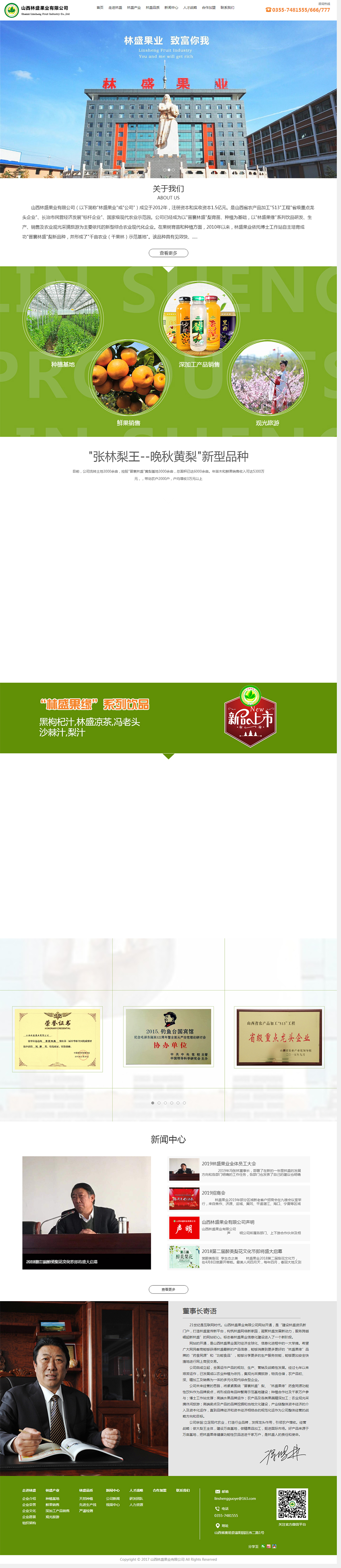 山西林盛果業(yè)有限公司.jpg