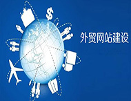 外貿企業網站怎樣制作？