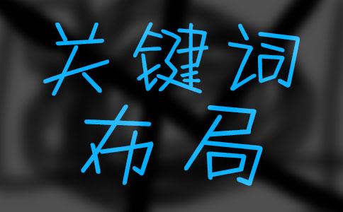 如何進行關鍵詞的選取和布局