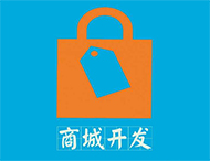 商城網站建設有哪些流程？