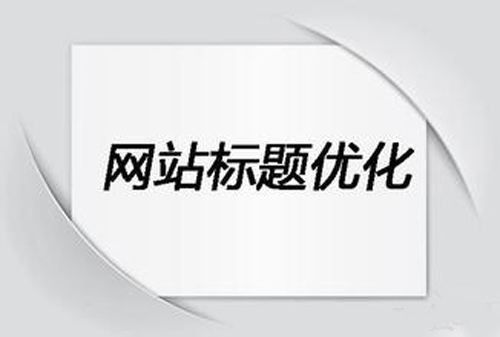 怎么寫(xiě)網(wǎng)站標(biāo)題才更好