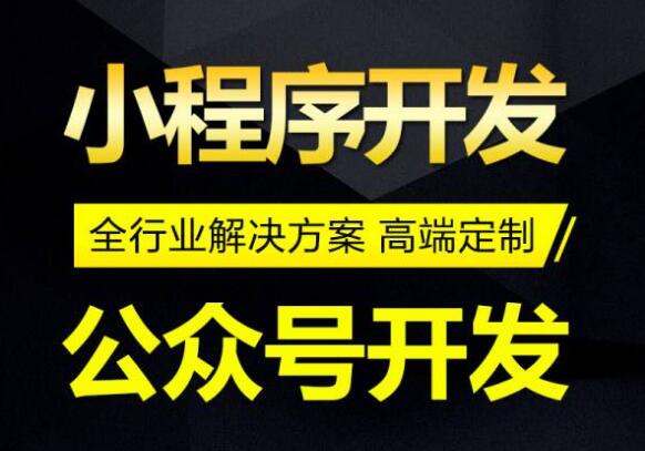 微信公眾號(hào)和小程序到底做哪個(gè)好