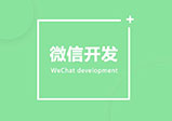河南微信開(kāi)發(fā)小程序的4個(gè)優(yōu)點(diǎn)簡(jiǎn)介