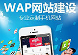 手機端鄭州網站制作提升用戶體驗度要點介紹