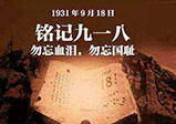 九一八警鐘長鳴，勿忘國恥-大華網(wǎng)站建設(shè)公司