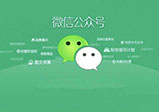 河南微信開發公眾號推廣力度該如何增加