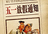 大華偉業(yè)網(wǎng)站建設(shè)公司2021年勞動節(jié)放假通知
