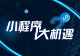 微信小程序開發(fā)有哪些功能？