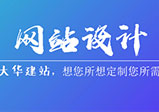企業(yè)網站怎么設計才會顯得更專業(yè)？