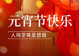 祝大家元宵節(jié)快樂(lè)！